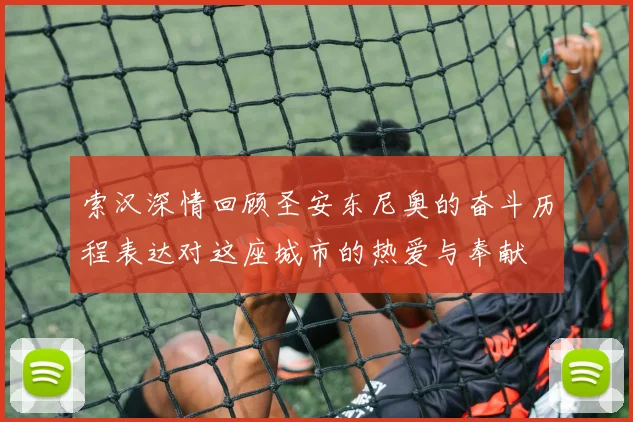 索汉深情回顾圣安东尼奥的奋斗历程表达对这座城市的热爱与奉献