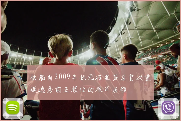 快船自2009年状元格里芬后首次重返选秀前五顺位的艰辛历程