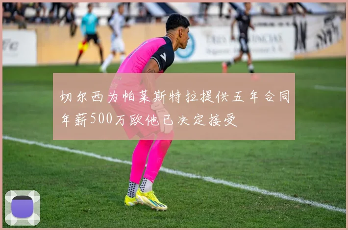 切尔西为帕莱斯特拉提供五年合同年薪500万欧他已决定接受