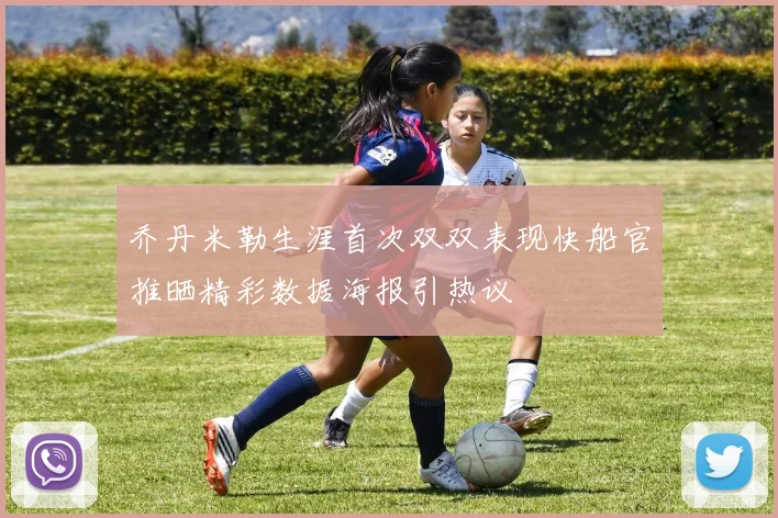 乔丹米勒生涯首次双双表现快船官推晒精彩数据海报引热议
