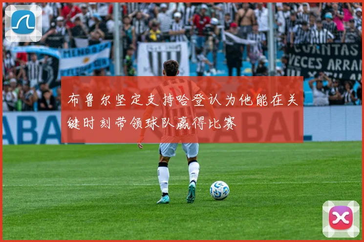 布鲁尔坚定支持哈登认为他能在关键时刻带领球队赢得比赛